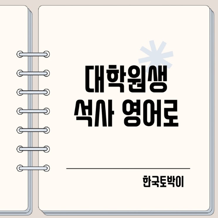  대학원 대학원생 석사 영어로