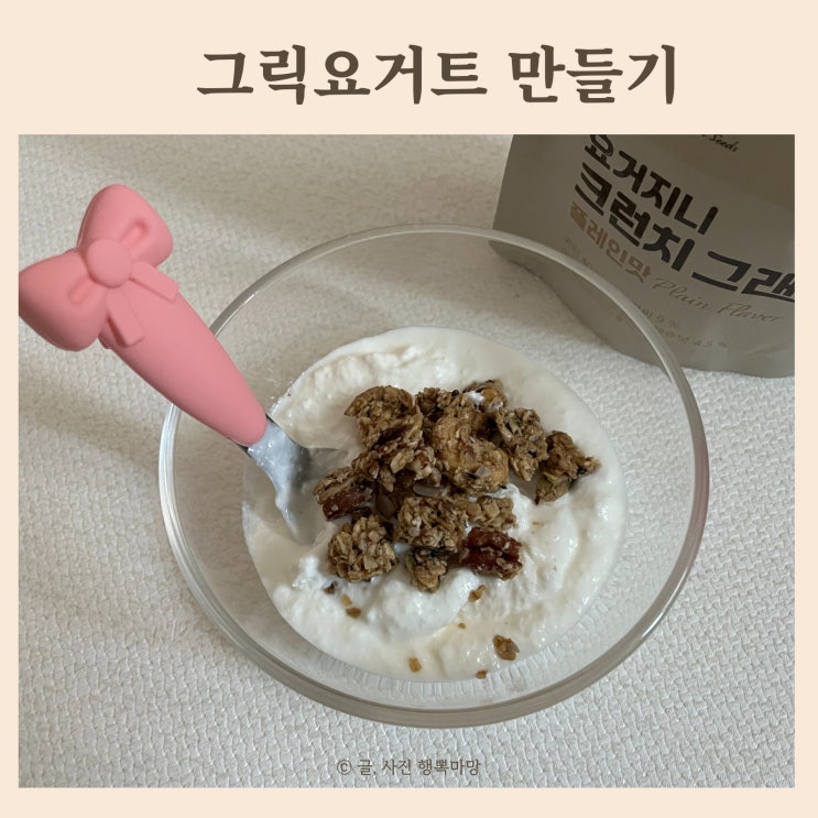 그릭요거트 만들기 <b>살림남</b> <b>박서진</b> 요거지니 유청분리기... 