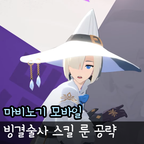  마비노기 모바일 빙결술사 룬 직업 전설 장신구 티어 공략