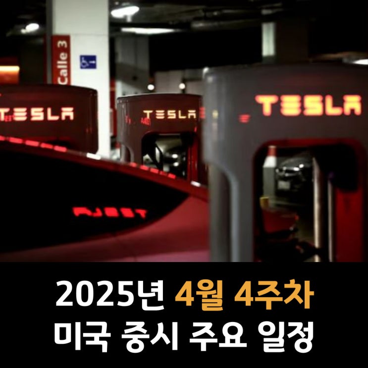  2025년 4월 4주차 미국 증시 주요 일정