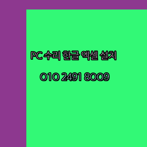 예천 컴퓨터수리 출장 24시 한글 설치 엑셀 ms 오피스 오토캐드 설치 포토샵 일러스트 구매