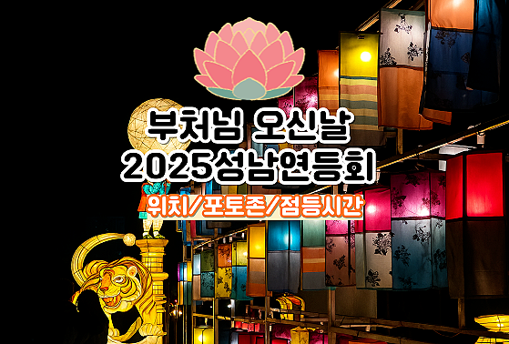  성남 가볼만한곳 연등축제 위치 점등시간 포토존