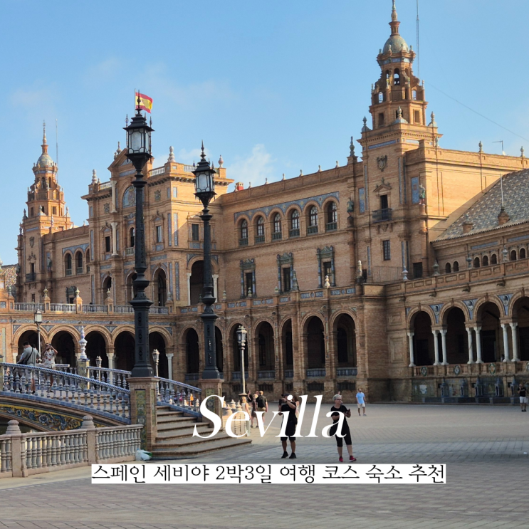  스페인 세비야 여행 2박3일 코스 및 숙소 추천