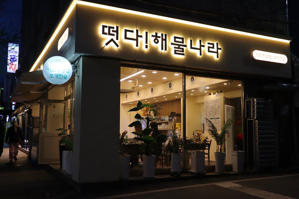 떳다해물나라 사진 1