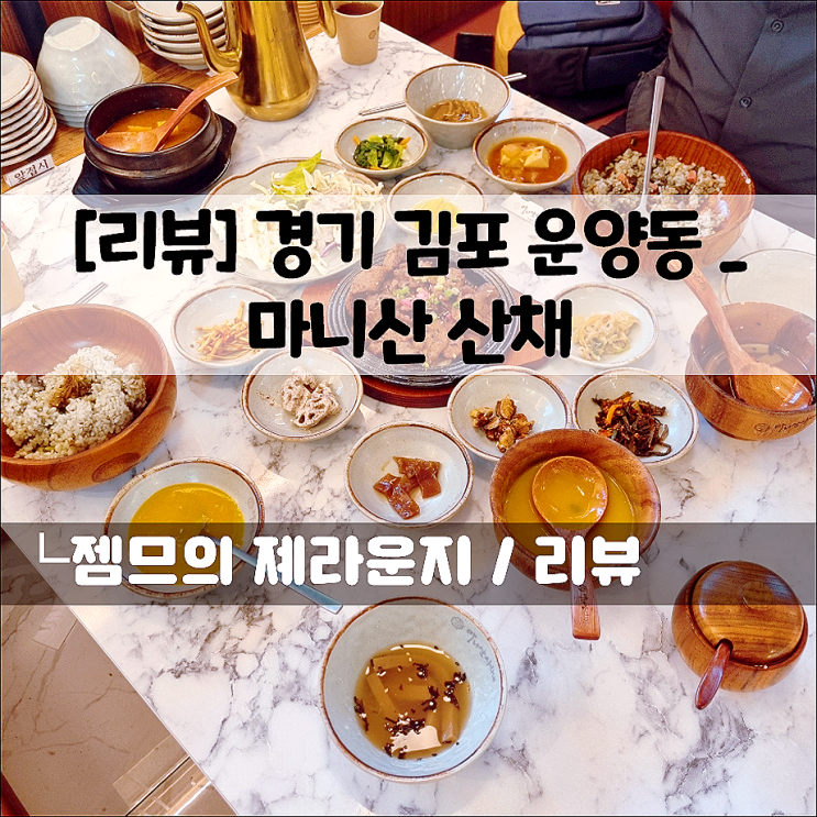  운양동 맛집 마니산산채, 김포 한정식 제대로 즐기기!
