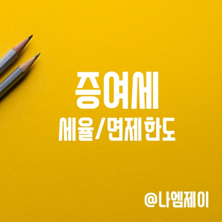 증여세세율 부부자녀 증여세 면제한도 신고기한 증여세세율 부부자녀 증여세 면제한도 신고기한