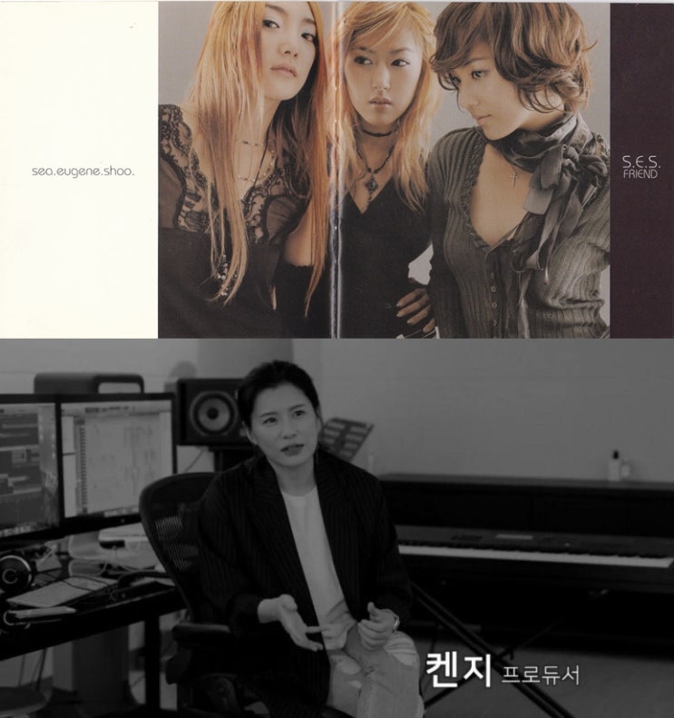  ️ [역사/영향력] S.E.S, 작곡가 켄지의 영감의 대상