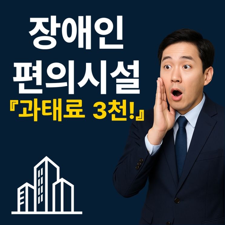 <b>장애인</b>편의시설 설치기준, 제대로 안 지키면 과태료 폭탄?!