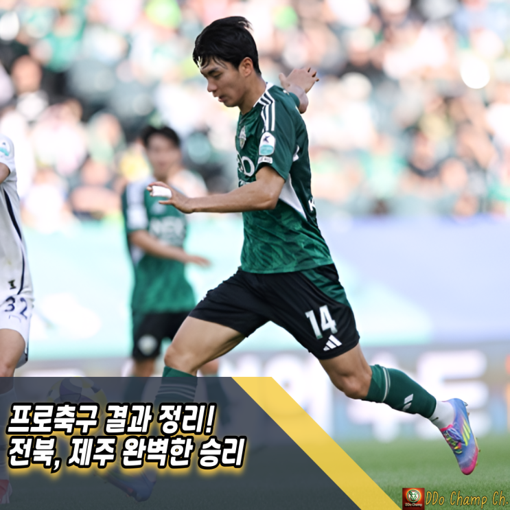 프로축구 결과 정리! <b>전북</b>, 제주 완벽한 승리
