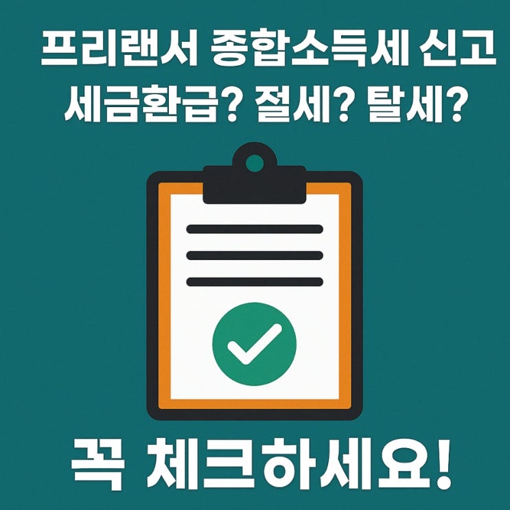  프리랜서 종합소득세 신고, 세금환급? 폭탄? 절세? 탈세? 꼭 체크하세요!