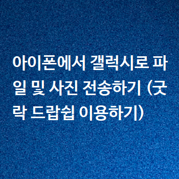  아이폰에서 갤럭시로 파일 및 사진 전송하기 (굿락 드랍쉽 이용하기)