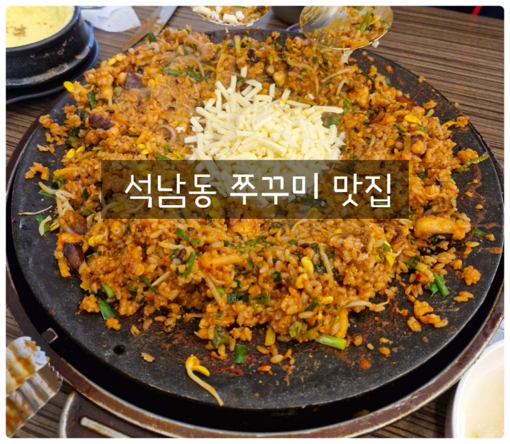  인천석남동맛집 정이품쭈꾸미 서구 석남역