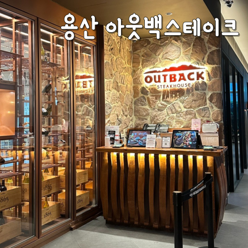  아웃백 용산아이파크몰 디너 메뉴 포터하우스 스테이크 세트 추천