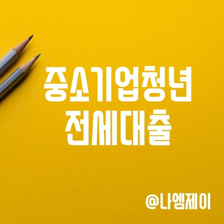 중소기업 청년전세자금대출 조건금리 중소기업 청년전세자금대출 조건금리