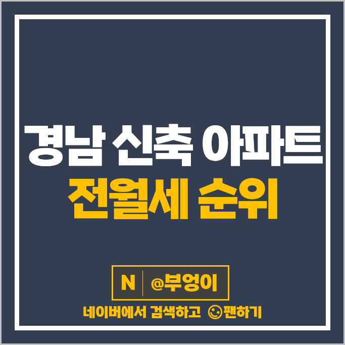 경남 신축 아파트 전세 임차 보증금 월세 계약 순위 더샵진주피에르테 시세 경남 신축 아파트 전세 임차 보증금 월세 계약 순위 더샵진주피에르테 시세
