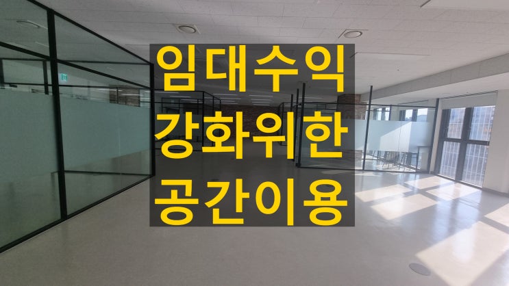  임대 수익 극대화를 위한 공간 재구성 노하우