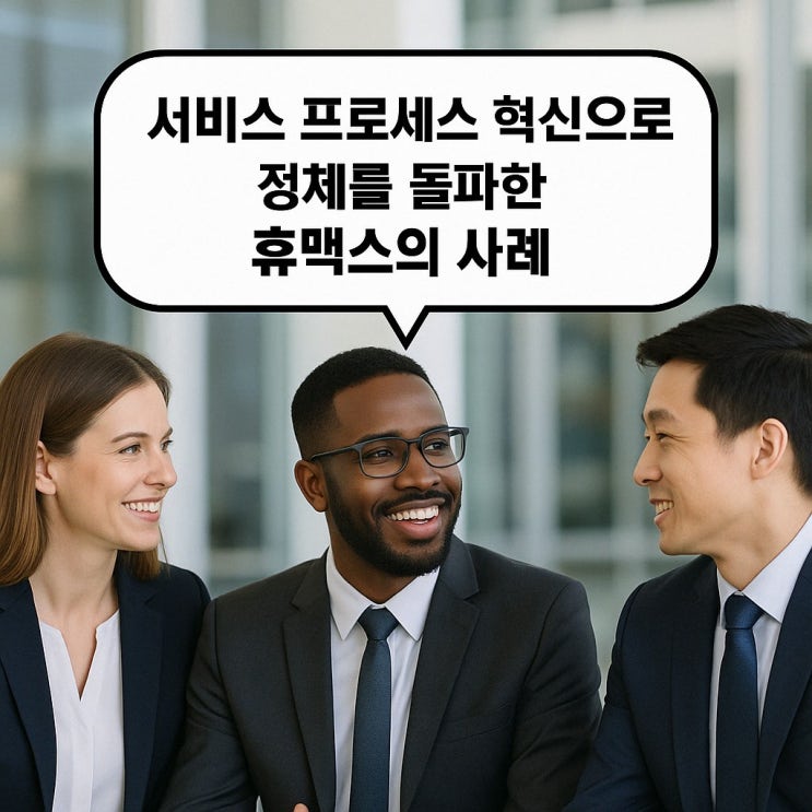  서비스 프로세스 혁신으로 정체를 돌파한 휴맥스의 사례
