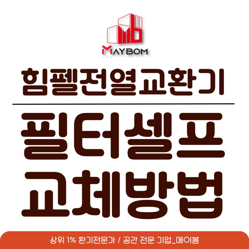 힘펠 전열교환기 필터 셀프 교체 방법