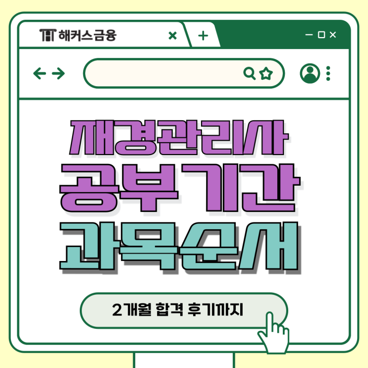 재경관리사 공부기간 2개월 대학생 합격방법 및 과목 학습순서 재경관리사 공부기간 2개월 대학생 합격방법 및 과목 학습순서