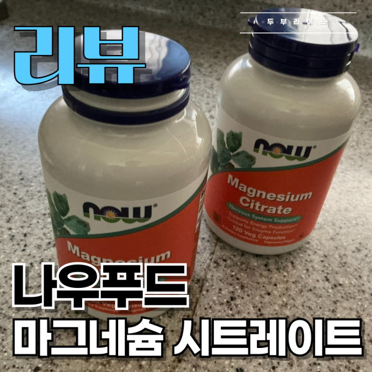  [리뷰] 스트레스와 피로를 동시에 해결하세요! 『나우푸드 마그네슘 시트레이트 120정』 후기