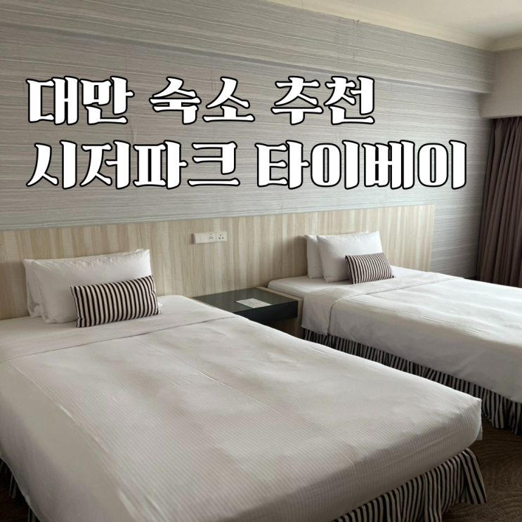  대만 호텔 시저파크 타이베이(aka 카이사르파크) 숙소 후기 내돈내산 추천