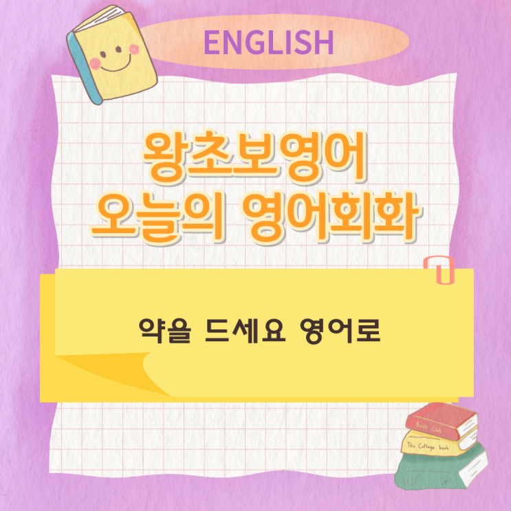 왕초보영어 오늘의 영어회화 약을 드세요 영어로 왕초보영어 오늘의 영어회화 약을 드세요 영어로