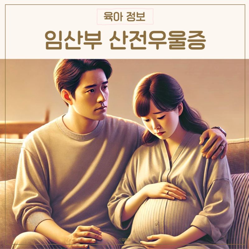 임산부 산전우울증 증상 원인 극복방법