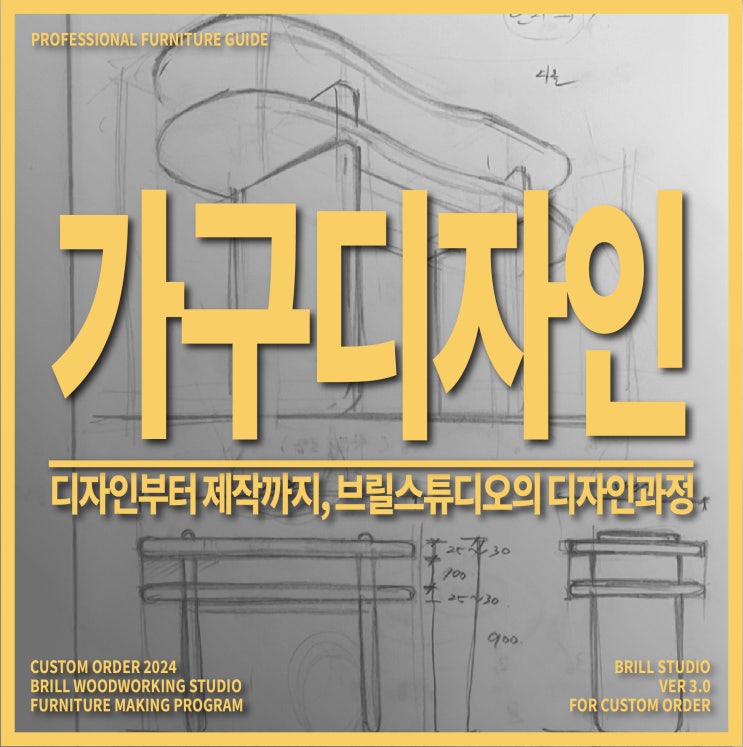  [가구디자인] 목공배우기를 넘어 디자인까지 교육하는 브릴목공스튜디오 클래스