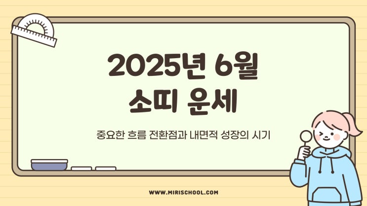  2025년 6월 소띠 운세｜재물운·연애운·직업운 흐름 총정리
