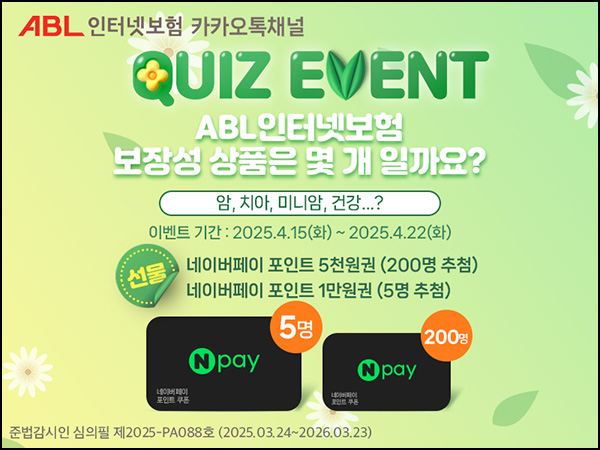 ABL생명 카톡플친 퀴즈이벤트(네페 5천원등 205명)추첨~04.22 ABL생명 카톡플친 퀴즈이벤트(네페 5천원등 205명)추첨~04.22