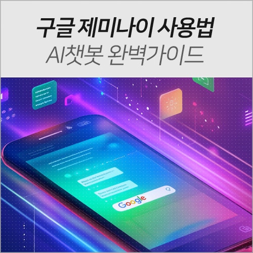 구글 <b>제미나이</b> 어플 IA챗봇 사용법 무료 <b>인공지능</b> 앱