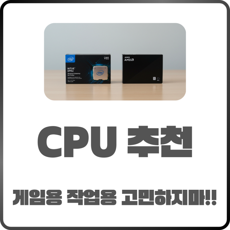  2025 가성비 CPU 추천! 게임 작업용 고민하지 말자