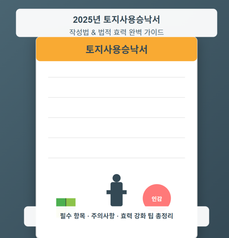  토지사용승낙서 양식, 작성 등 가이드 : 법적 효력, 유효 기간 등 총정리