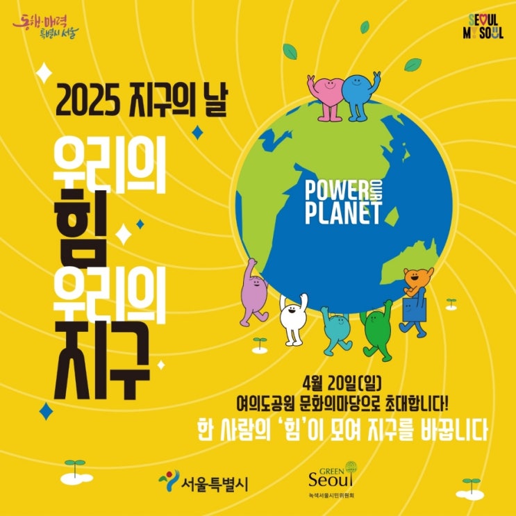  안녕하세요, 환경을 생각하는 사람들(환생사)입니다. 금일 서울특별시와 녹색서울시민위원회 주관으로 여의도공원 문화의마당에서 지구의날 부스 행사가 진행됩니다