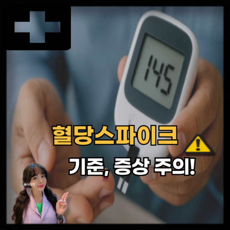  식후 졸음 피로감 혈당 스파이크 증상 주의! 내당능장애 식후 당수치