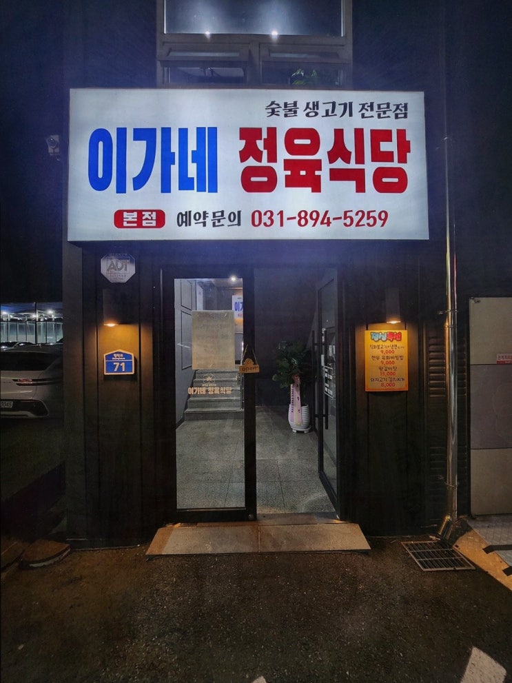  [맛집리뷰] 남양주고기집 이가네정육식당, 가족과 함께 즐기는 특별한 고기