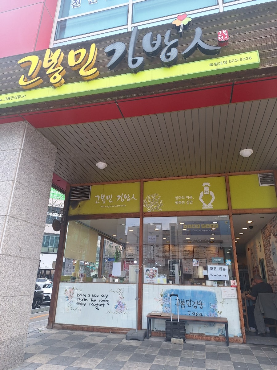 고봉민김밥인 대전목원대점 사진 1