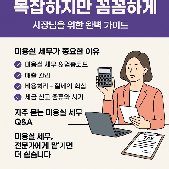 미용실 전문 세무사, 복잡하지만 꼼꼼한 세무기장 쿠택스