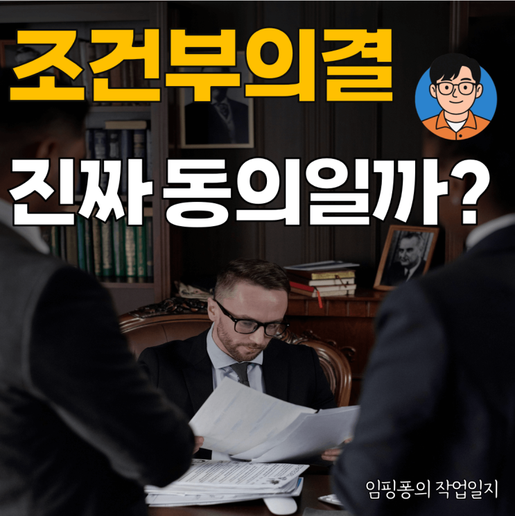  [작업일지⑤] 지자체 협의 중 ‘조건부 의결’의 의미는?