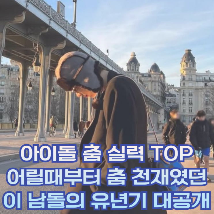  어릴 때부터 댄스 천재?! 이 남돌의 어린시절 알고 보면 레전드