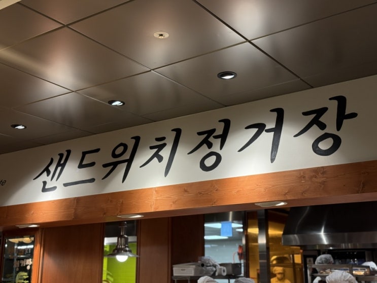  [대전]성심당 샌드위치정거장(+성심당 할인 꿀팁️, 성심당 빵장고, 대전 빵보관)