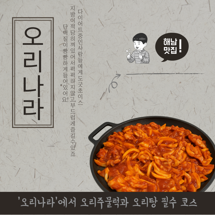  해남맛집 추천! 해남여행 가면 꼭 들러야 할 해남밥집 '오리나라'에서 오리주물럭과 오리탕 폭풍흡입
