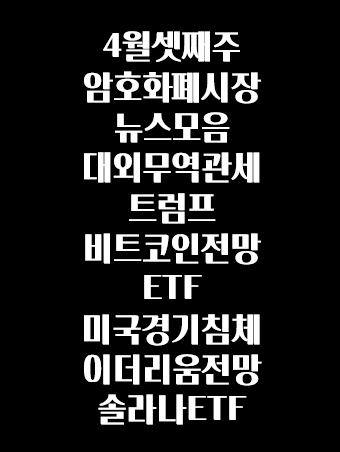 무역<b>관세</b> <b>트럼프</b>... ETF 미국경기침체 이더리움전망 <b>솔라나</b>ETF