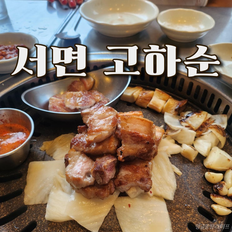  서면 고기집 고하순, 맛도 서비스도 완벽한 맛집