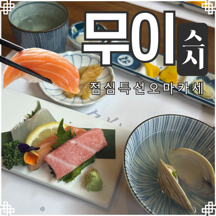  광주 무이스시 점심 오마카세 후기｜35,000원 가성비 생일 외식 추천