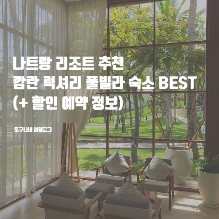  나트랑 리조트 추천 깜란 럭셔리 풀빌라 숙소 BEST & 할인 예약 꿀팁