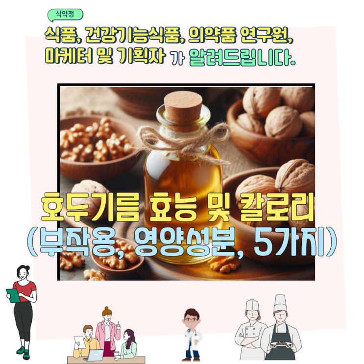  호두기름 효능 및 칼로리 (부작용, 영양성분, 5가지)