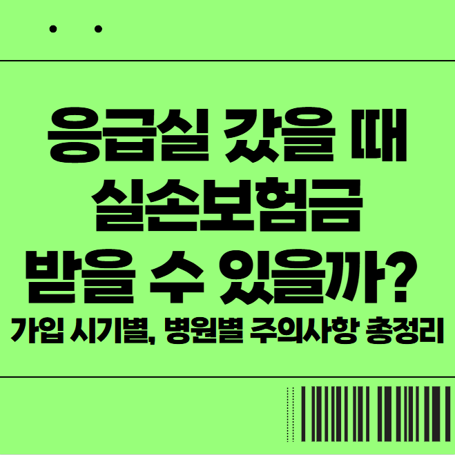  응급실 갔을 때 실손보험금 받을 수 있을까? 가입 시기별, 병원별 주의사항 총정리