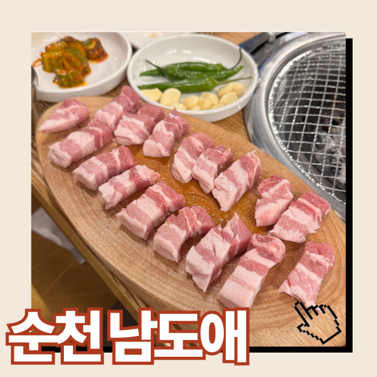  순천 고기집 남도애 -  숯불 고기 완벽조화