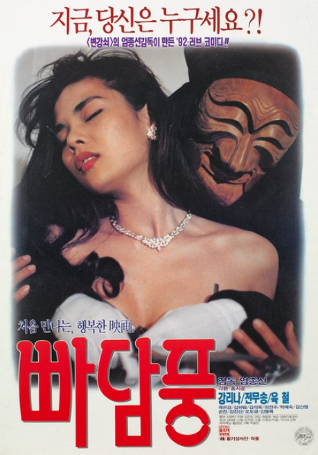  빠담풍(1992) - 시대착오적 발상에서 비롯된 어이없는 이야기